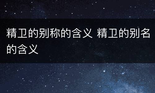 精卫的别称的含义 精卫的别名的含义