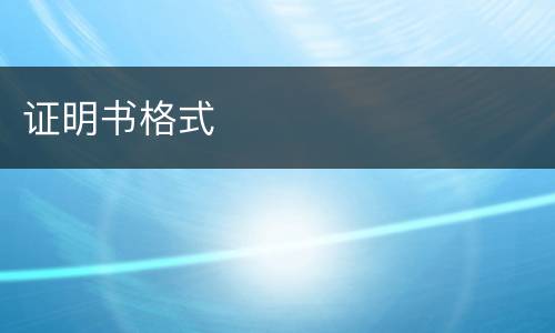 证明书格式