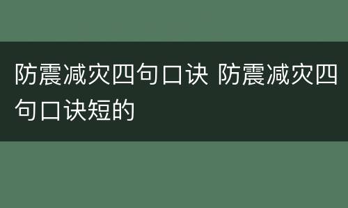 防震减灾四句口诀 防震减灾四句口诀短的
