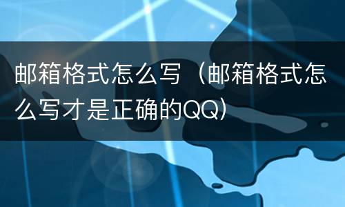邮箱格式怎么写（邮箱格式怎么写才是正确的QQ）