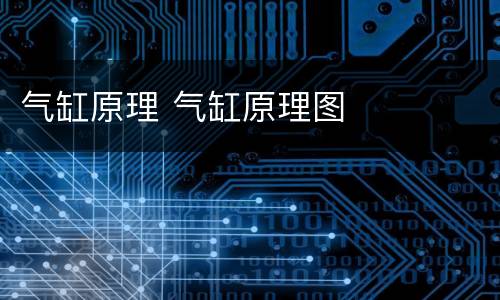 气缸原理 气缸原理图