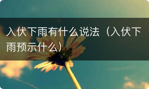 入伏下雨有什么说法（入伏下雨预示什么）