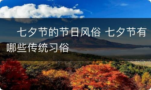 ​七夕节的节日风俗 七夕节有哪些传统习俗