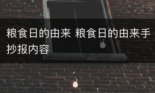 粮食日的由来 粮食日的由来手抄报内容