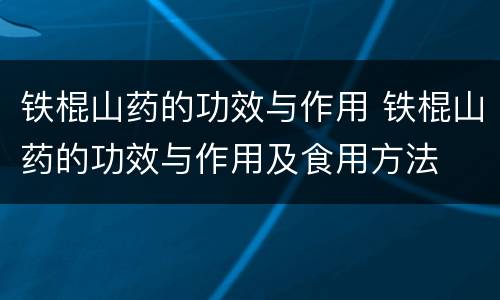 铁棍山药的功效与作用 铁棍山药的功效与作用及食用方法