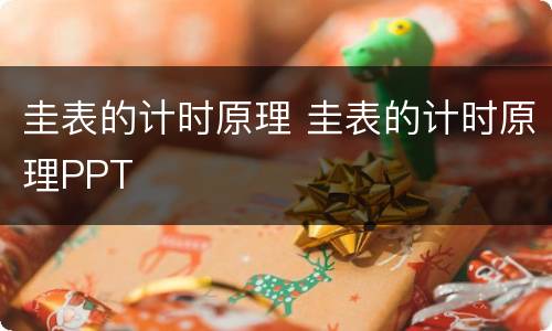 圭表的计时原理 圭表的计时原理PPT
