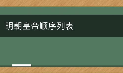 明朝皇帝顺序列表