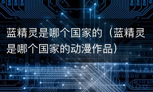 蓝精灵是哪个国家的（蓝精灵是哪个国家的动漫作品）