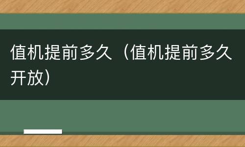值机提前多久（值机提前多久开放）
