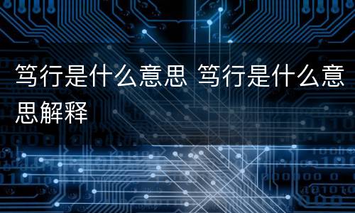 笃行是什么意思 笃行是什么意思解释