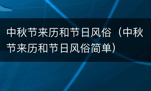 中秋节来历和节日风俗（中秋节来历和节日风俗简单）