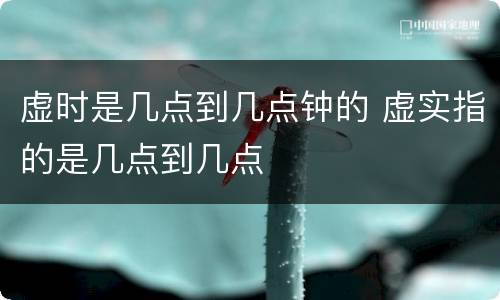 虚时是几点到几点钟的 虚实指的是几点到几点
