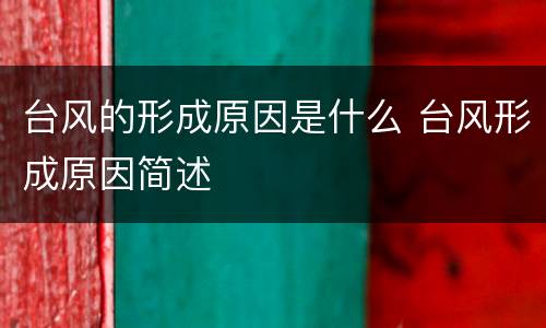 台风的形成原因是什么 台风形成原因简述