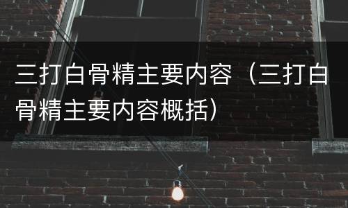 三打白骨精主要内容（三打白骨精主要内容概括）