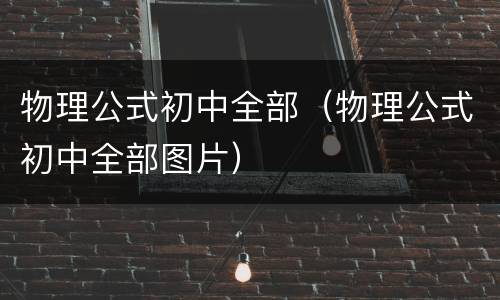 物理公式初中全部（物理公式初中全部图片）
