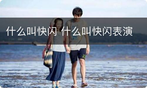 什么叫快闪 什么叫快闪表演