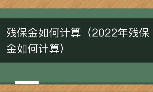 残保金如何计算（2022年残保金如何计算）