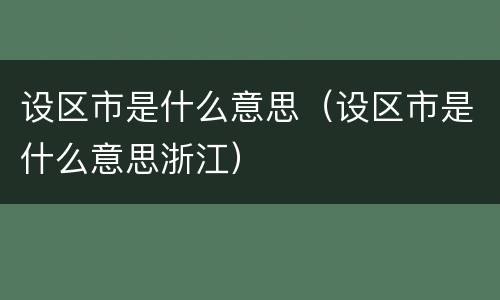 设区市是什么意思（设区市是什么意思浙江）