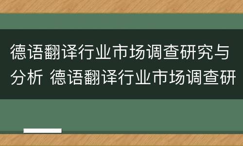 德语翻译行业市场调查研究与分析 德语翻译行业市场调查研究与分析