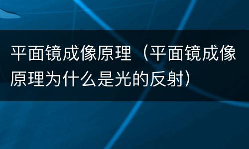 平面镜成像原理（平面镜成像原理为什么是光的反射）