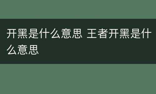 开黑是什么意思 王者开黑是什么意思