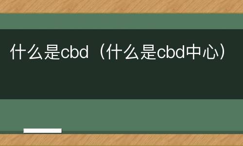 什么是cbd（什么是cbd中心）