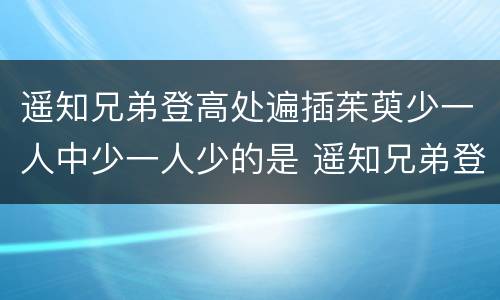 遥知兄弟登高处遍插茱萸少一人中少一人少的是 遥知兄弟登高处遍插茱萸少一人中少一人指谁