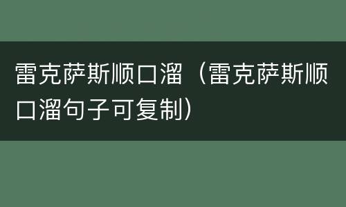 雷克萨斯顺口溜（雷克萨斯顺口溜句子可复制）