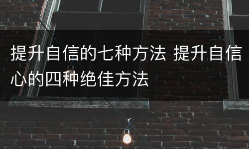 提升自信的七种方法 提升自信心的四种绝佳方法