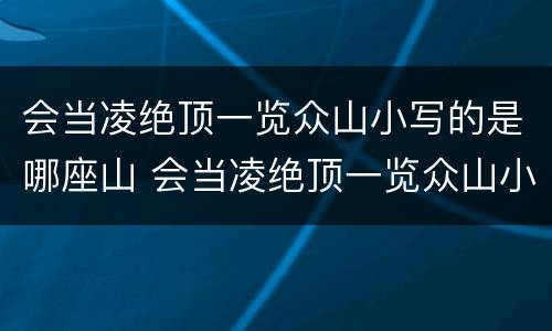 会当凌绝顶一览众山小写的是哪座山 会当凌绝顶一览众山小写的是哪座山拼音