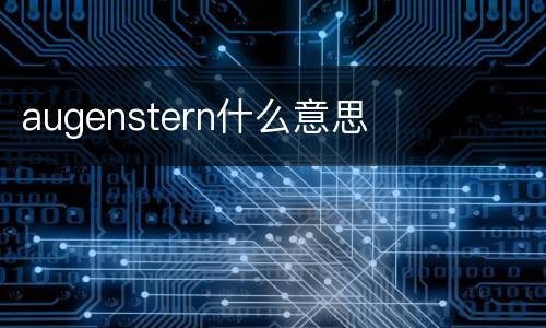 augenstern什么意思