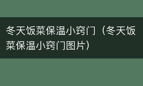 冬天饭菜保温小窍门（冬天饭菜保温小窍门图片）