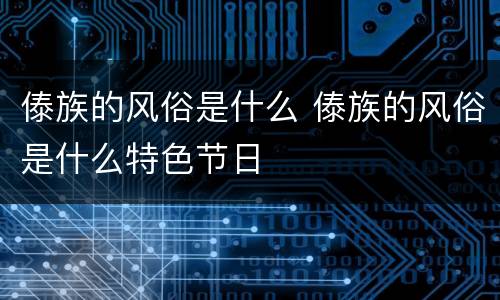 傣族的风俗是什么 傣族的风俗是什么特色节日