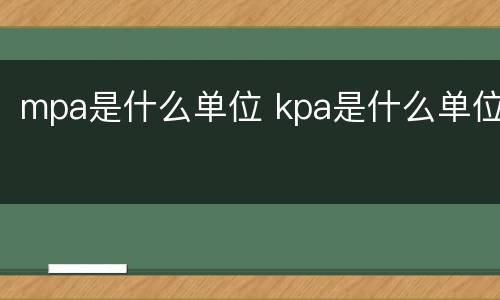 mpa是什么单位 kpa是什么单位