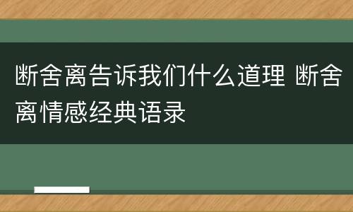 断舍离告诉我们什么道理 断舍离情感经典语录