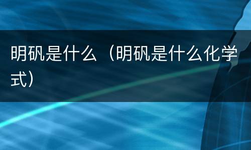 明矾是什么（明矾是什么化学式）