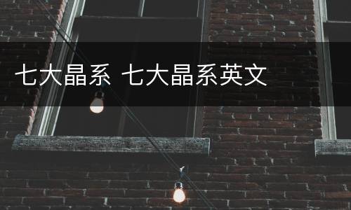 七大晶系 七大晶系英文
