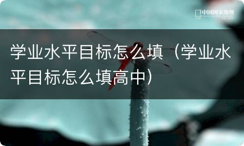 学业水平目标怎么填（学业水平目标怎么填高中）