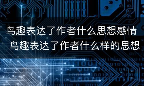 鸟趣表达了作者什么思想感情 鸟趣表达了作者什么样的思想感情