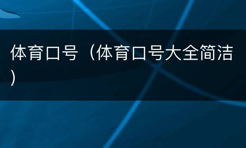 体育口号（体育口号大全简洁）