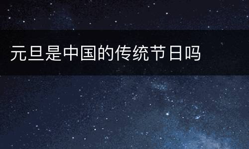 元旦是中国的传统节日吗