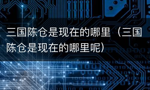 三国陈仓是现在的哪里（三国陈仓是现在的哪里呢）