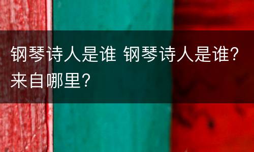 钢琴诗人是谁 钢琴诗人是谁?来自哪里?