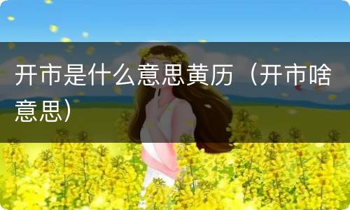 开市是什么意思黄历（开市啥意思）