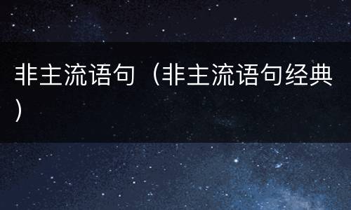 非主流语句（非主流语句经典）