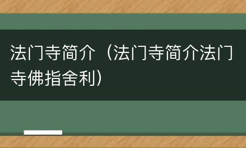 法门寺简介（法门寺简介法门寺佛指舍利）