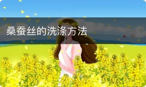 桑蚕丝的洗涤方法