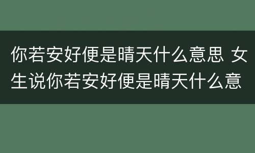 你若安好便是晴天什么意思 女生说你若安好便是晴天什么意思