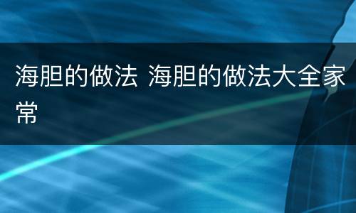 海胆的做法 海胆的做法大全家常