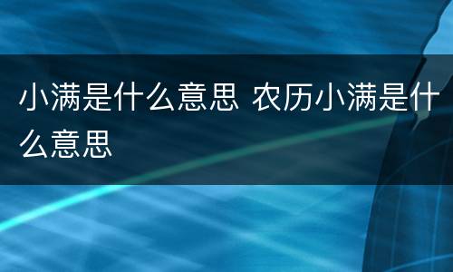 小满是什么意思 农历小满是什么意思